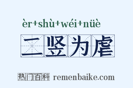 二竖为虐是什么意思的图片